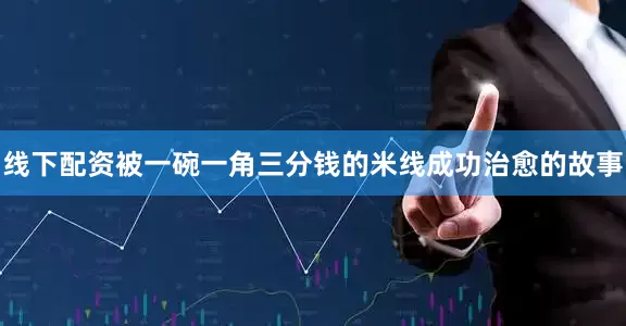 线下配资被一碗一角三分钱的米线成功治愈的故事