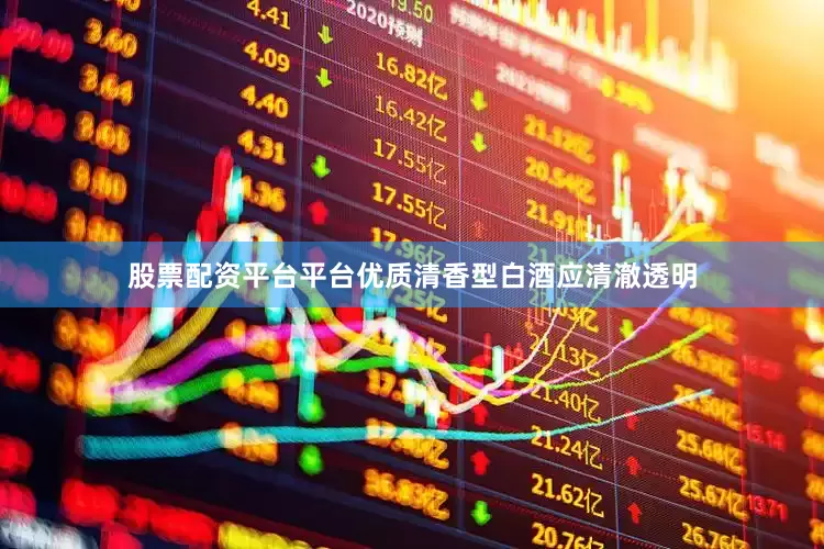 股票配资平台平台优质清香型白酒应清澈透明