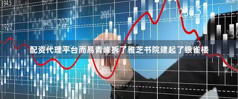 配资代理平台而易青峰拆了雅芝书院建起了银雀楼