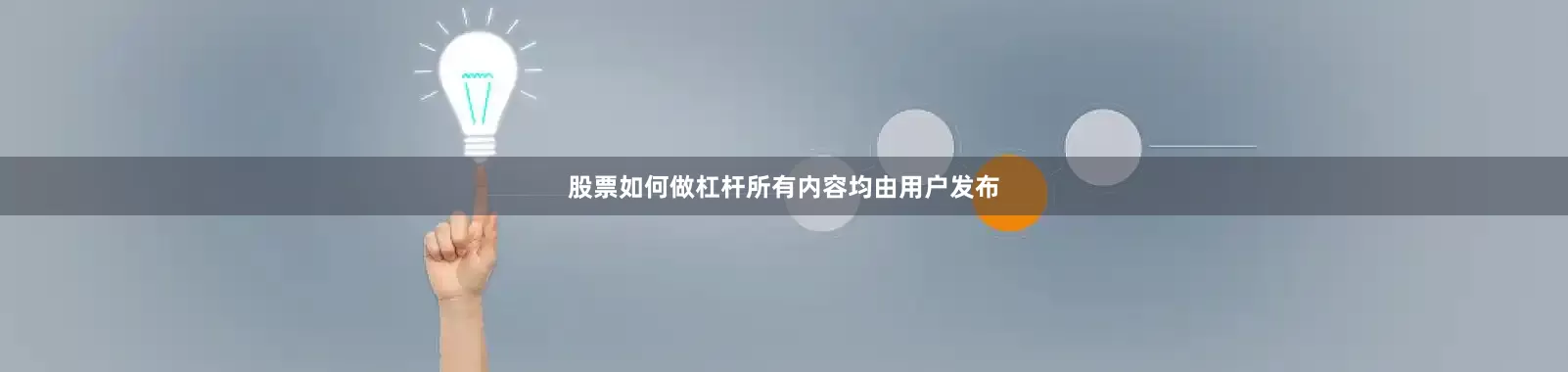 股票如何做杠杆所有内容均由用户发布