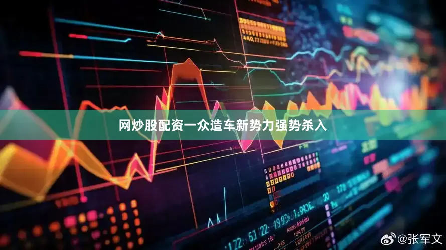 网炒股配资一众造车新势力强势杀入