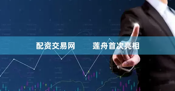 配资交易网        莲舟首次亮相