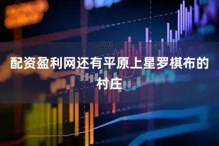 配资盈利网还有平原上星罗棋布的村庄