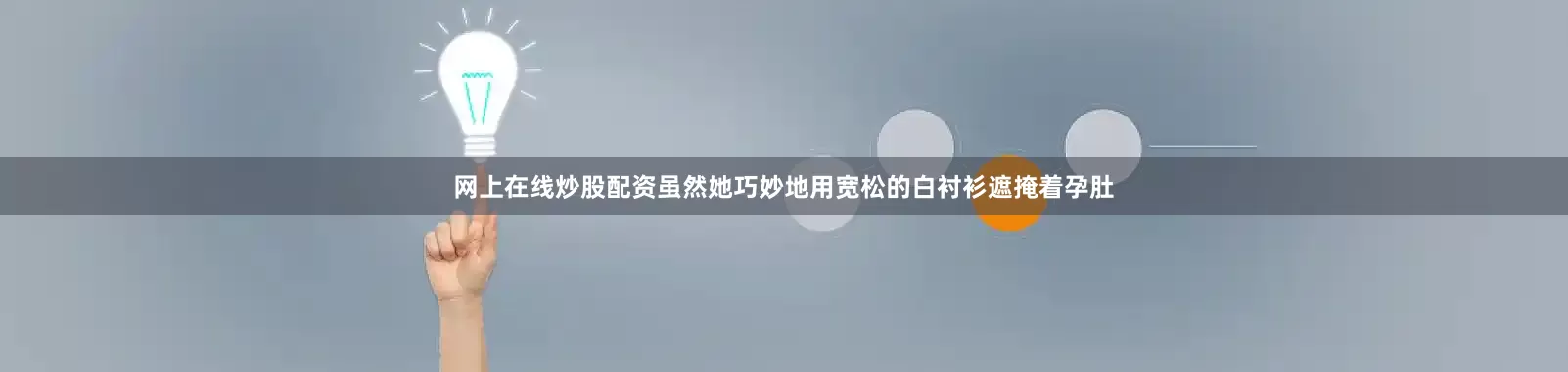 网上在线炒股配资虽然她巧妙地用宽松的白衬衫遮掩着孕肚