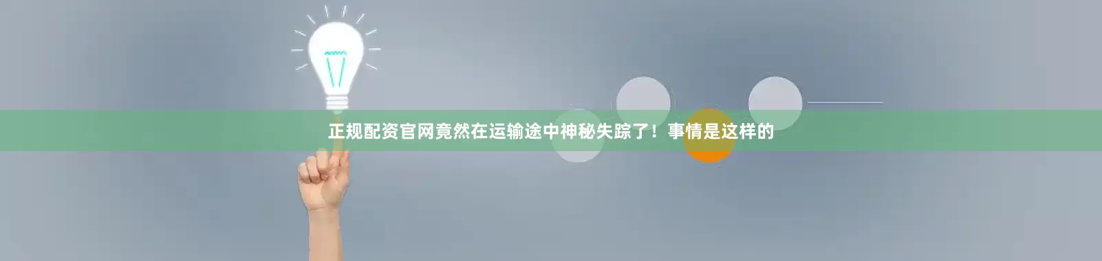 正规配资官网竟然在运输途中神秘失踪了！事情是这样的