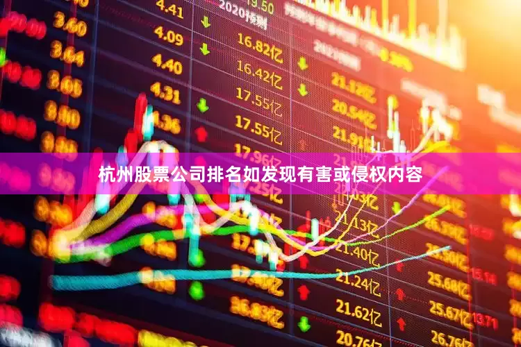 杭州股票公司排名如发现有害或侵权内容