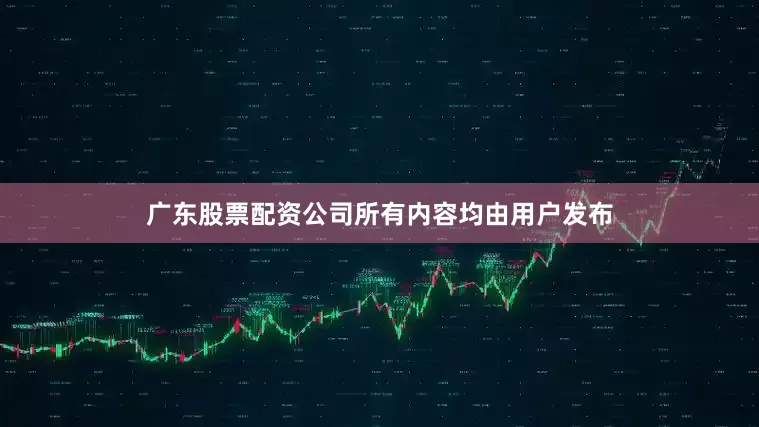 广东股票配资公司所有内容均由用户发布