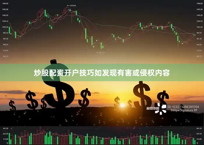 炒股配资开户技巧如发现有害或侵权内容