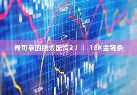 最可靠的股票配资2️⃣ 18K金链条