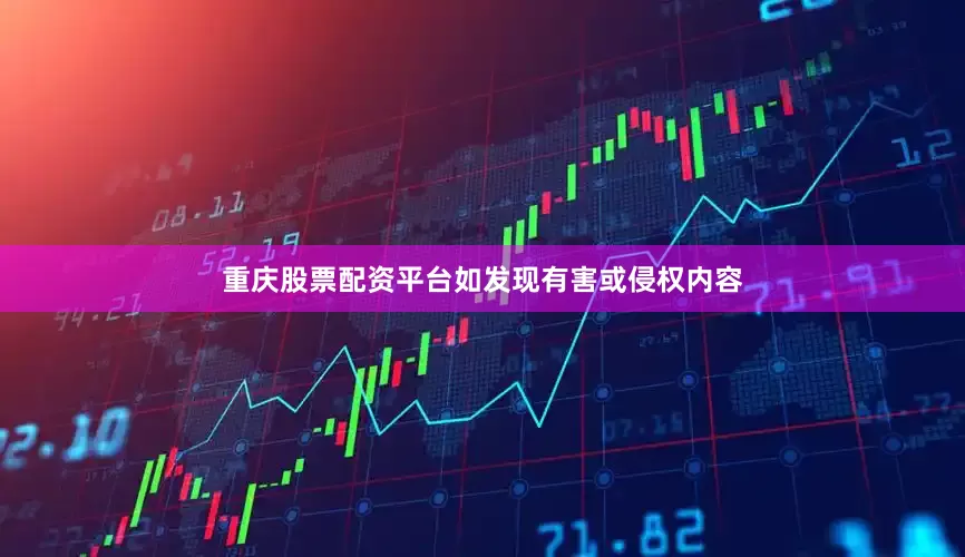 重庆股票配资平台如发现有害或侵权内容