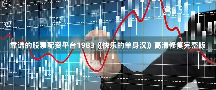 靠谱的股票配资平台1983《快乐的单身汉》高清修复完整版