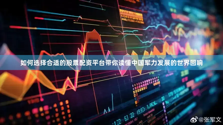 如何选择合适的股票配资平台带你读懂中国军力发展的世界回响