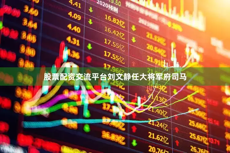 股票配资交流平台刘文静任大将军府司马