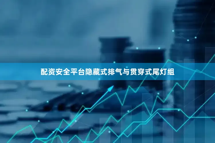 配资安全平台隐藏式排气与贯穿式尾灯组