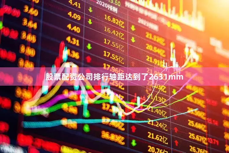 股票配资公司排行轴距达到了2631mm