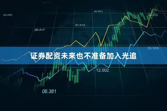证券配资未来也不准备加入光追