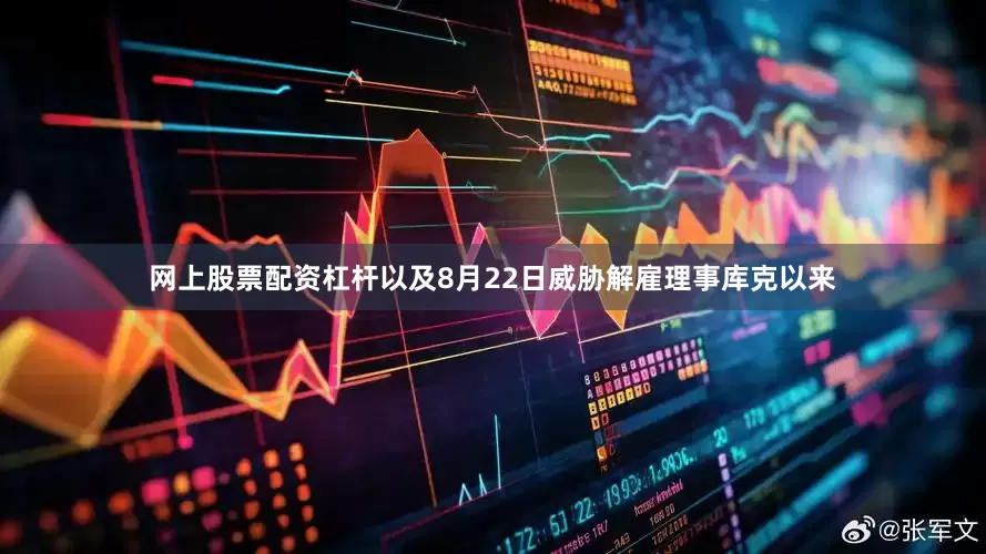 网上股票配资杠杆以及8月22日威胁解雇理事库克以来
