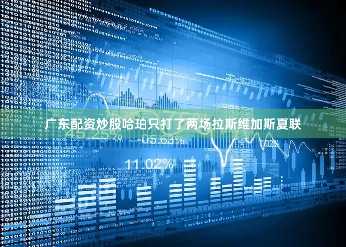 广东配资炒股　　哈珀只打了两场拉斯维加斯夏联