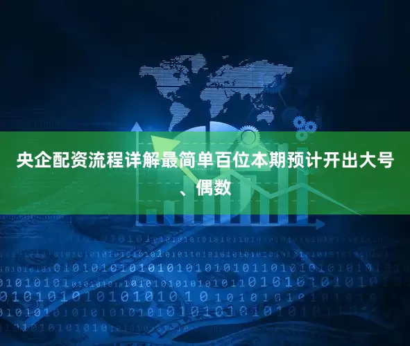 央企配资流程详解最简单百位本期预计开出大号、偶数