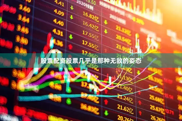股票配资股票几乎是那种无敌的姿态