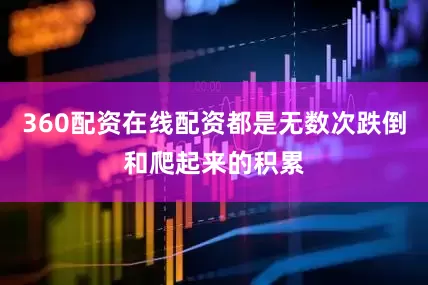 360配资在线配资都是无数次跌倒和爬起来的积累