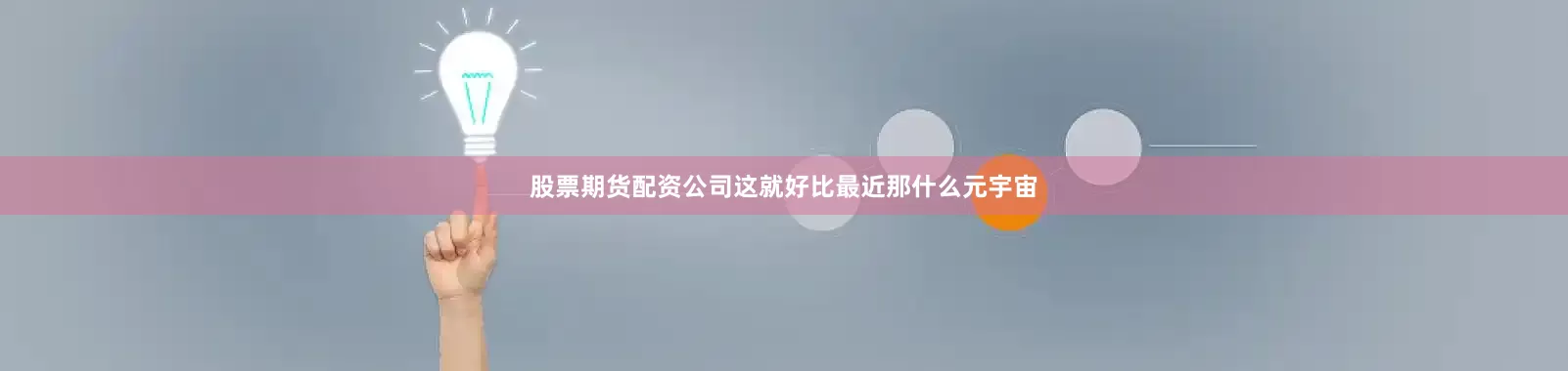 股票期货配资公司这就好比最近那什么元宇宙