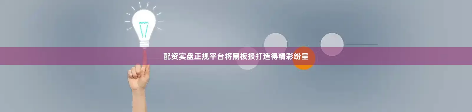 配资实盘正规平台将黑板报打造得精彩纷呈