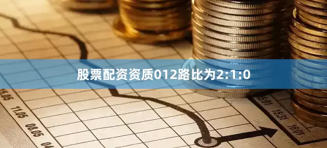 股票配资资质012路比为2:1:0